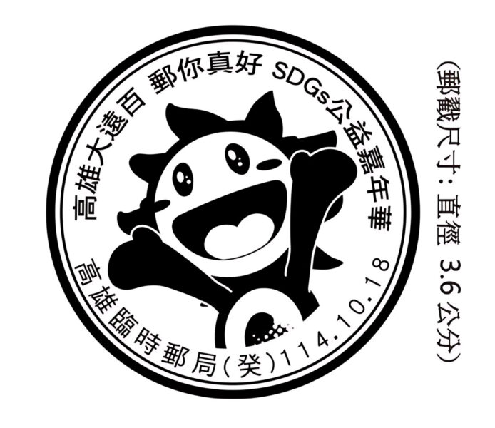 ▲114年10月18日「高雄大遠百 郵你真好 SDGs公益嘉年華」臨時郵局。（圖/高雄大遠百提供）