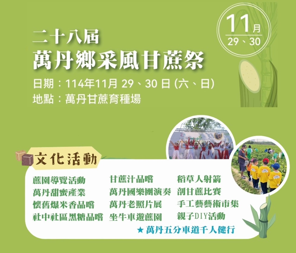 台糖萬丹甘蔗祭第28屆登場 邀民眾「蔗」伙體驗甜蜜歷史秋日慶典