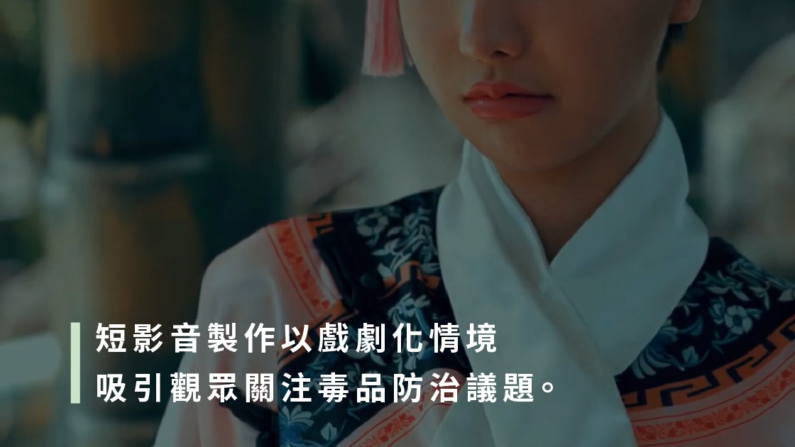 短影音製作以戲劇化情境吸引觀眾關注毒品防治議題。