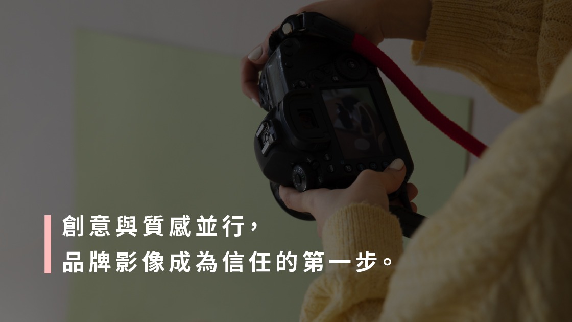 2026短影音趨勢：創意與質感並行，品牌影像成為信任的第一步。