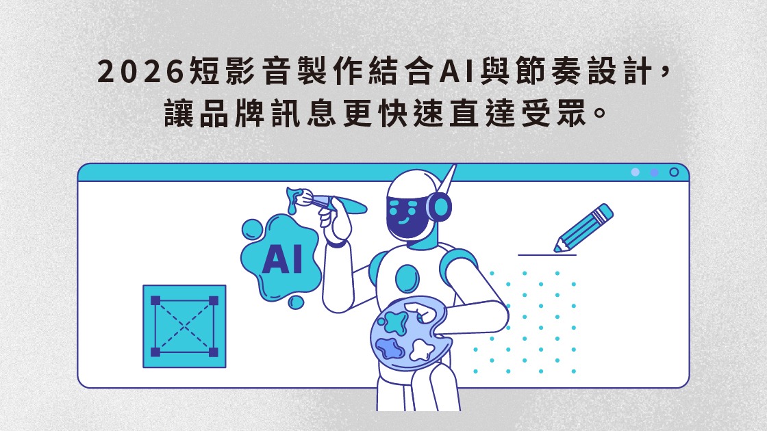 2026短影音製作結合AI與節奏設計,讓品牌訊息更快速直達受眾。