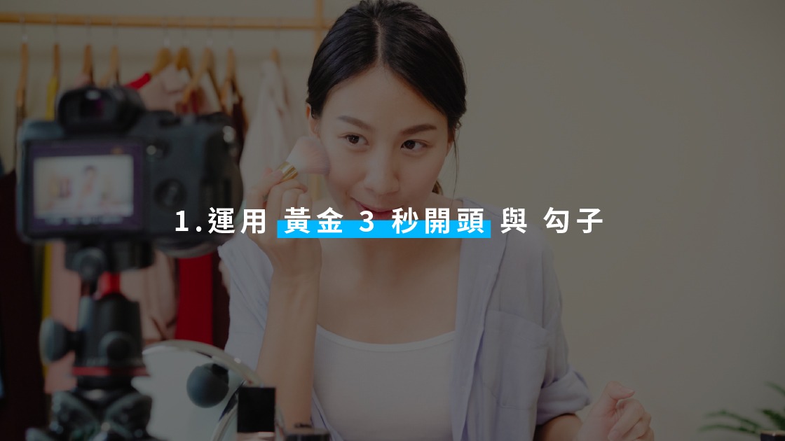 短影音製作影片的前 3 秒，一定要拋出懸念、亮點、或直接點出觀眾的「痛點」。