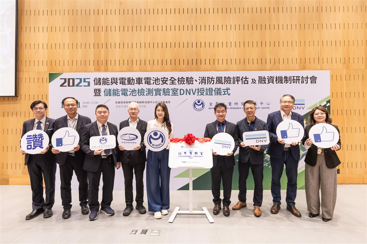 金屬中心實驗室獲DNV認可 助產業鏈搶攻全球先機 讓台灣儲能邁向國際！