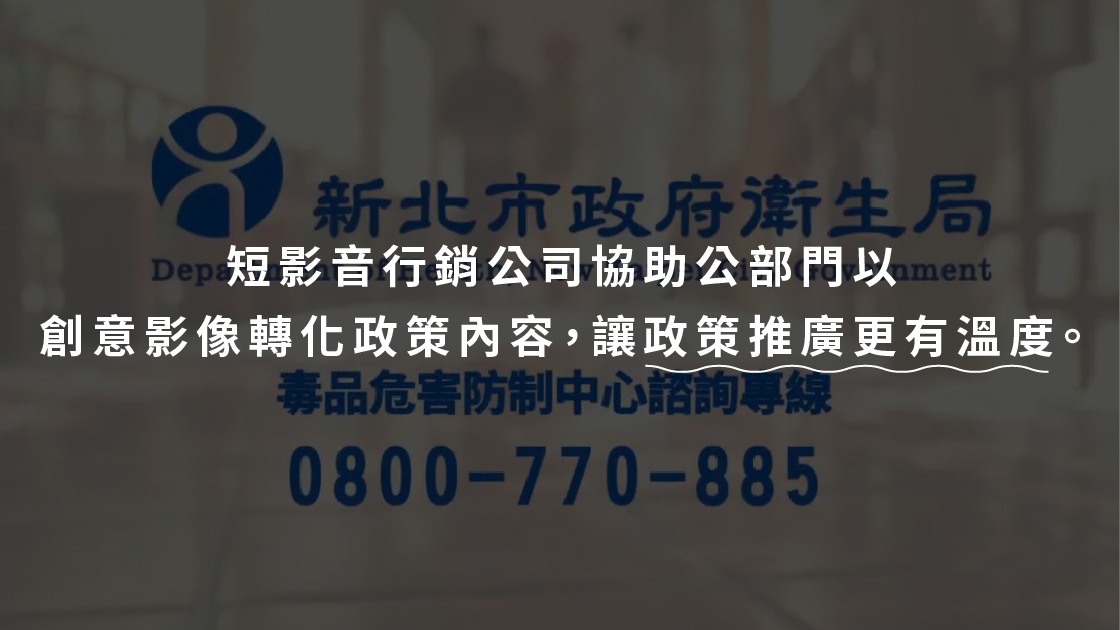 短影音行銷公司協助公部門以創意影像轉化政策內容,讓政策推廣更有溫度。