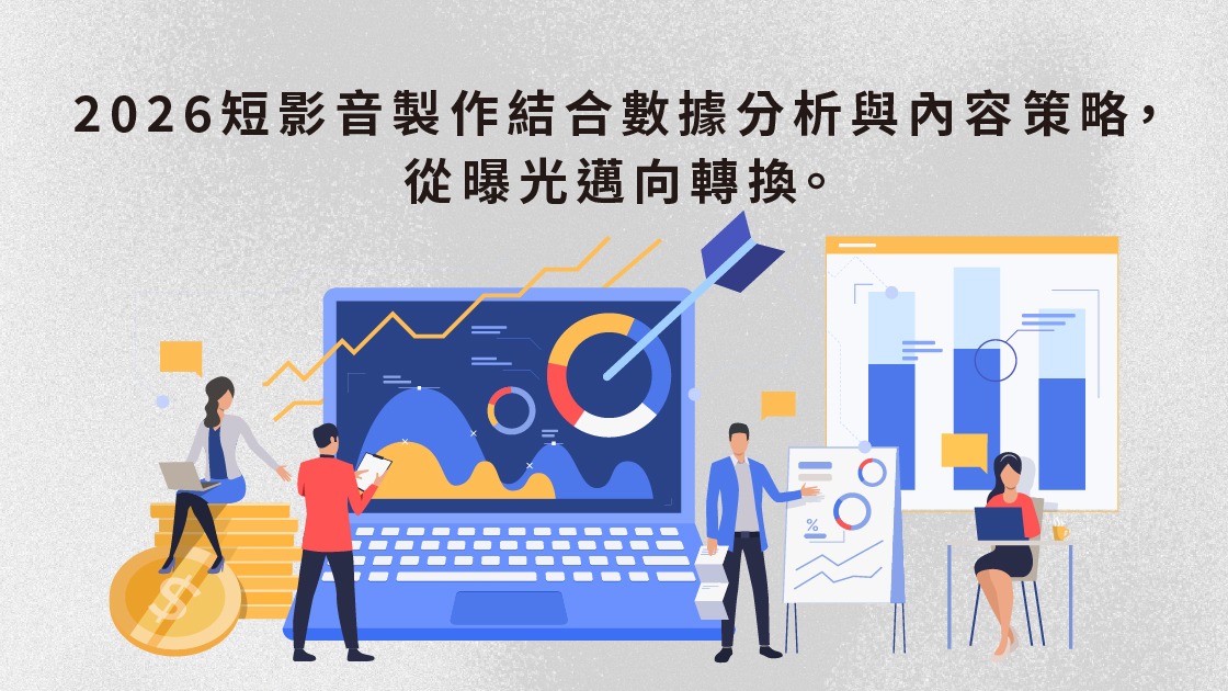2026短影音製作結合數據分析與內容策略,從曝光邁向轉換。