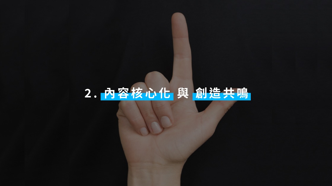 短影音製作的內容核心化與創造共鳴