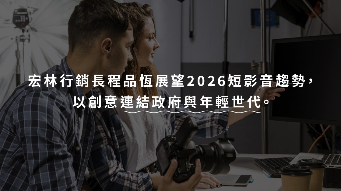 宏林行銷長程品恆展望2026短影音趨勢,以創意連結政府與年輕世代。