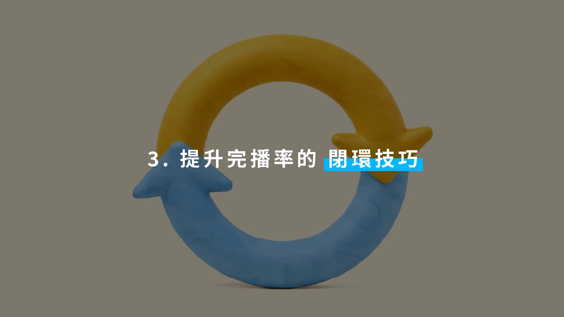 短影音製作如何提升完播率的「閉環」技巧