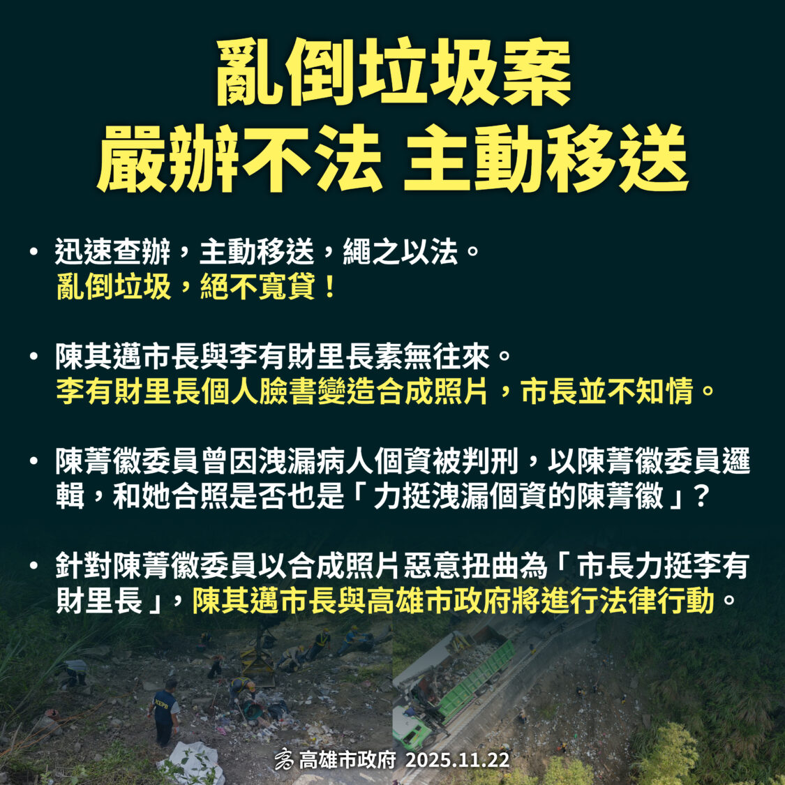 違法傾倒垃圾案 陳其邁強調：嚴查嚴辦並對惡質抹黑提告