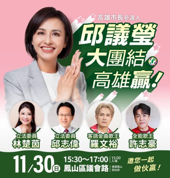 　邱議瑩預告：首場造勢大團結、大咖嘉賓將現身 前助理竟不許志豪、羅文裕同台助陣