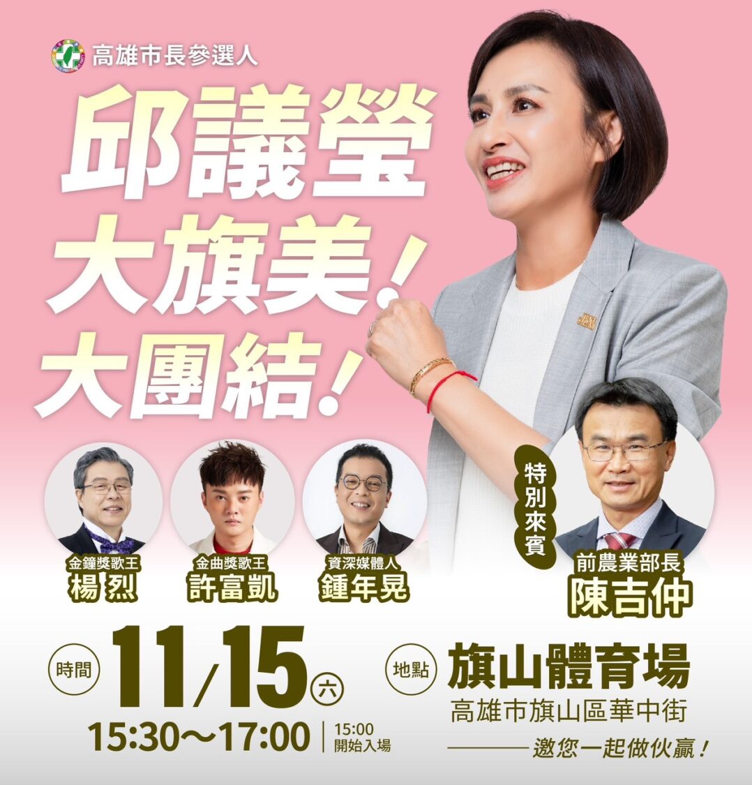高雄初選戰升溫 邱議瑩首場旗山造勢 前農業部長陳吉仲將南下力挺