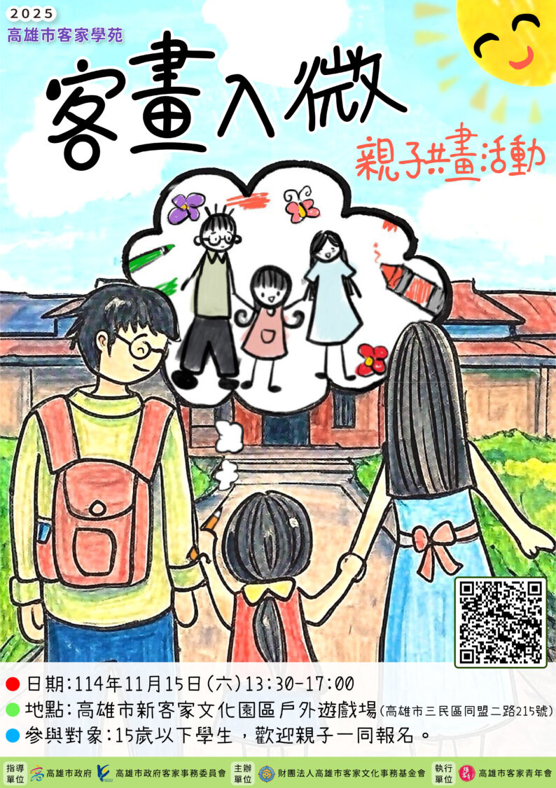 「2025 客畫入微.親子共畫活動」 11/15攜客創作樂無限