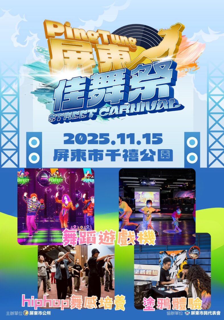 2025 屏東佳舞祭街舞大賽 11/15 盛大舉行　排舞賽、1 on 1 Battle、親子市集全場沸騰
