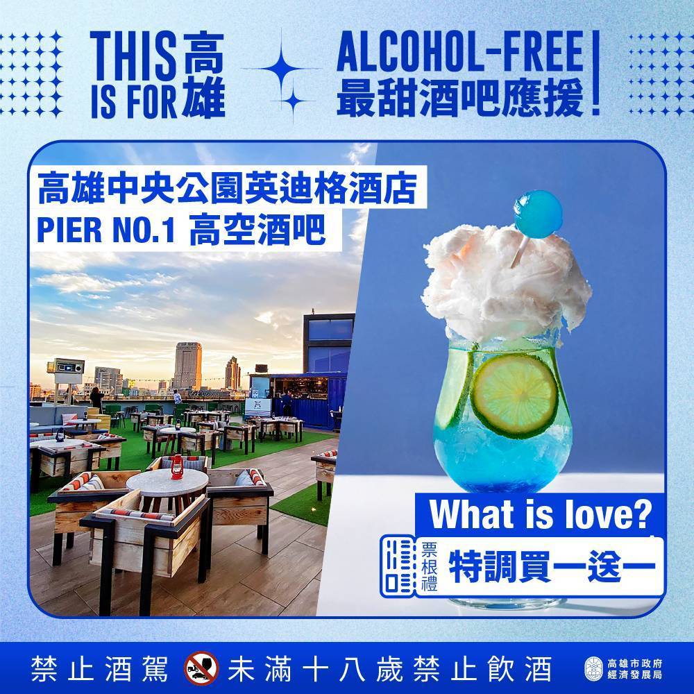 高市府推「ALCOHOL FREE」最甜應援及交通優惠 讓粉絲幸福More & More