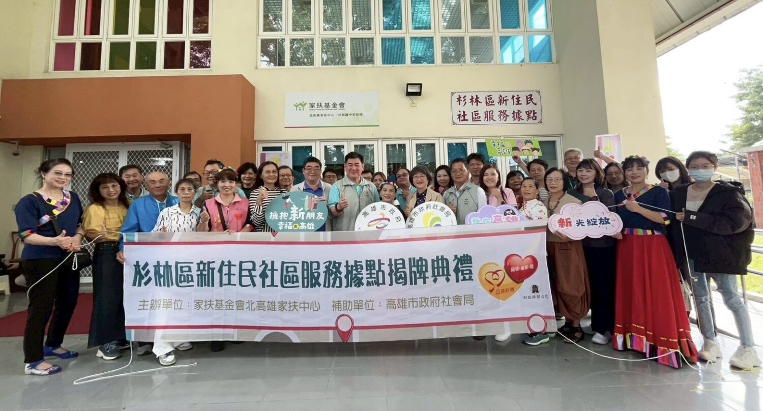 高市社會局新增新住民社區服務據點 擁抱杉林「新」家庭
