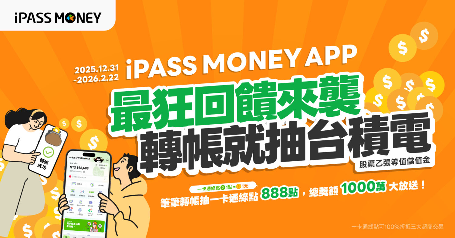 千萬綠點大方送 一卡通iPASS MONEY服務移轉最後倒數 完整錢包服務持續不間斷
