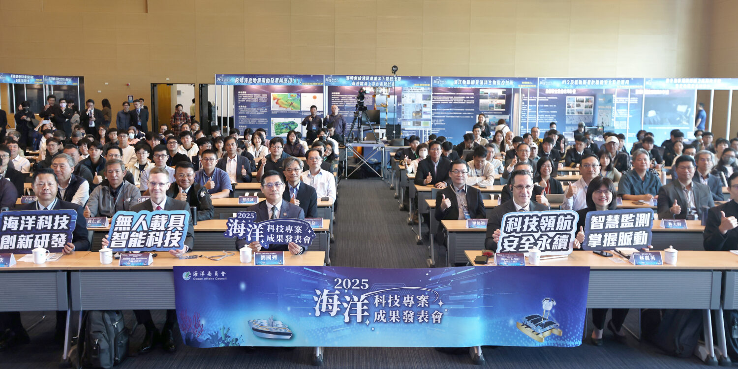 2025海洋科技專案成果發表會盛大開幕 以科技為帆、以知識為舵，領航臺灣邁向海洋科技國家