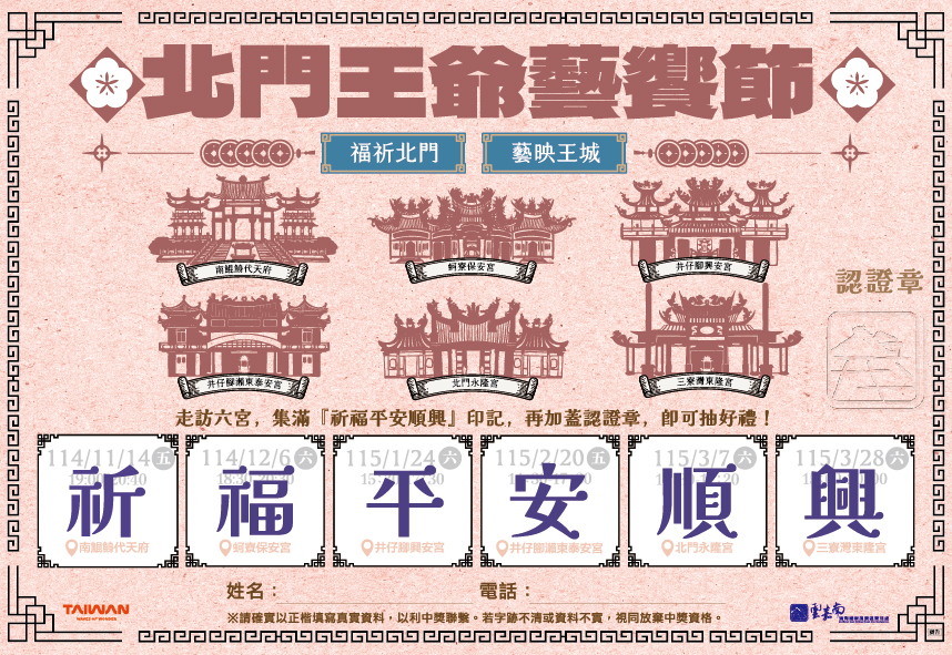 雲嘉南管理處推北門王爺藝饗節　祈福集章抽Switch 2、黃金大獎