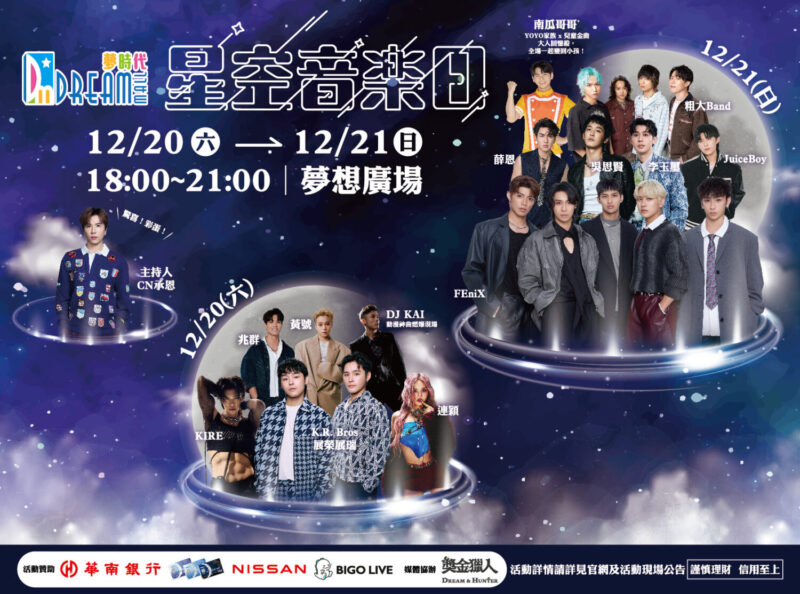 ▲夢時代12.20、12.21於夢想廣場舉辦「星空音樂日」，由13組知名藝人、每日晚間6點輪番獻唱。（圖/高雄夢時代提供）
