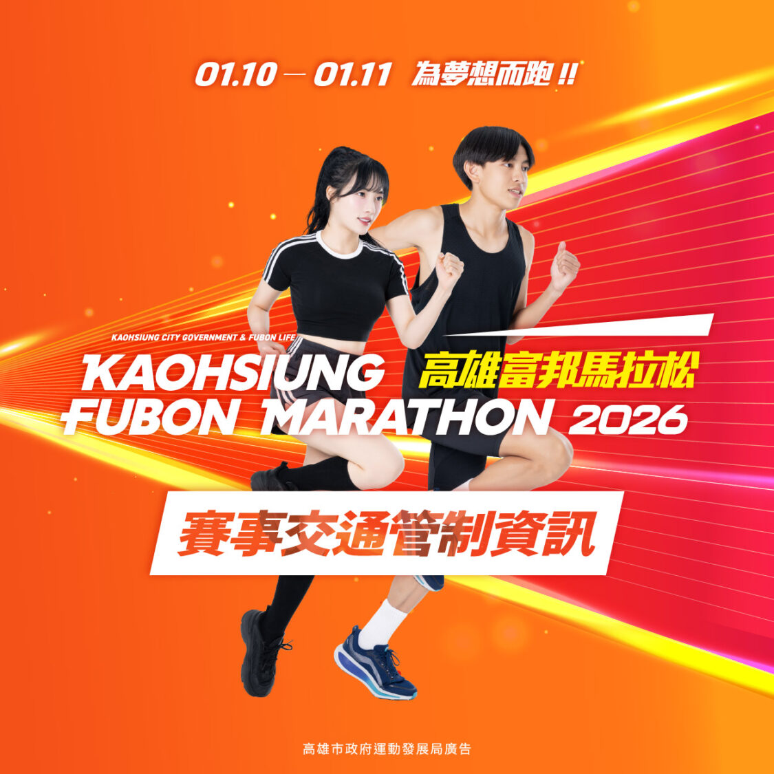 2026高雄富邦馬拉松賽事交通管制資訊