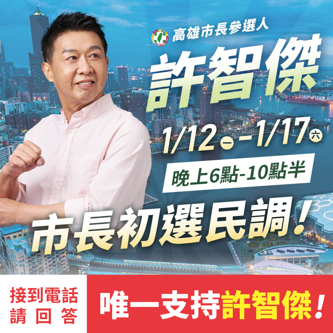 1/12~1/17市長初選民調! 請回答:唯一支持許智傑