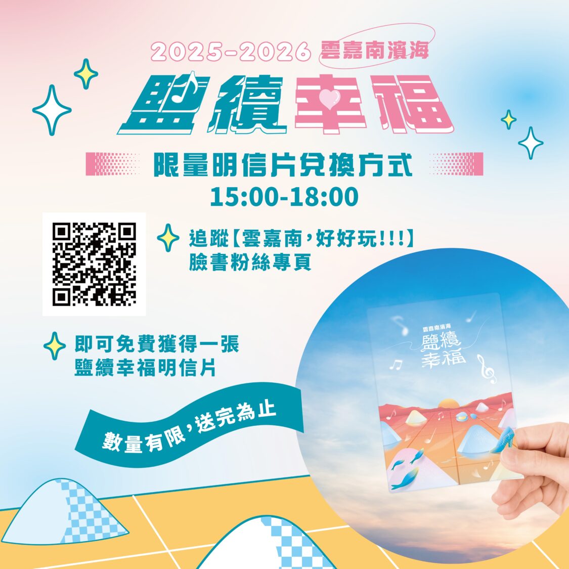 雲嘉南濱海「鹽續幸福」音樂會　井仔腳鹽田迎2026