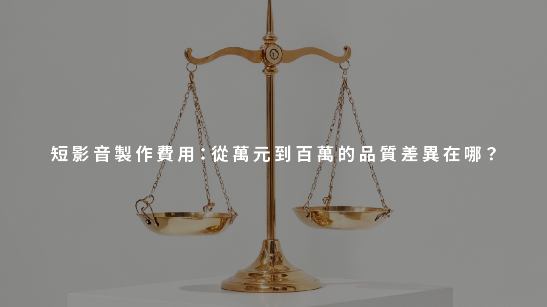 短影音製作費用：從萬元到百萬的品質差異在哪？