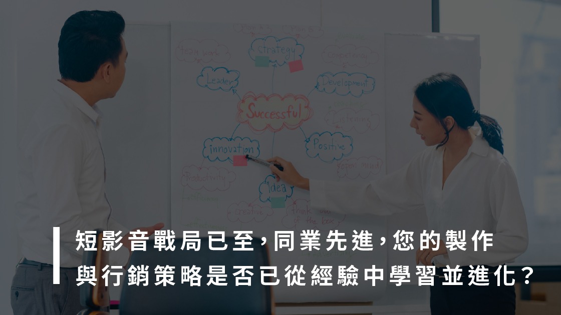 短影音行銷戰局已至,同業先進,您的製作與行銷策略是否已從經驗中學習並進化?