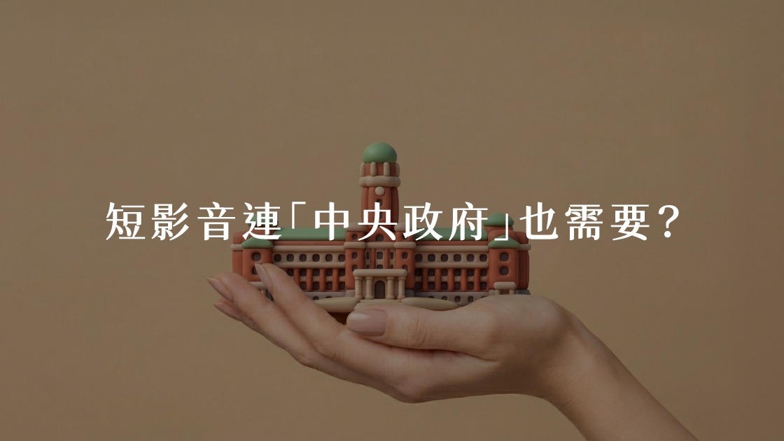 短影音連「中央政府」也需要?