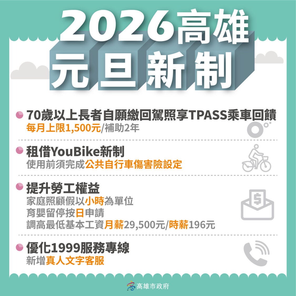 2026年高雄市政府推出新制 讓市民雄幸福