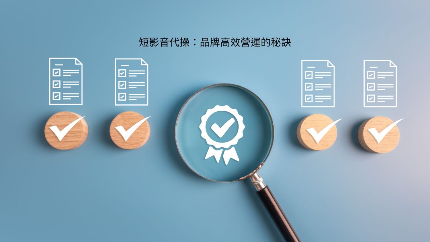 短影音代操:品牌高效營運的秘訣