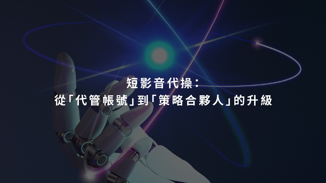 短影音代操：從「代管帳號」到「策略合夥人」的升級