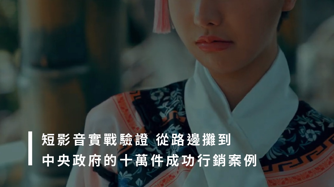 短影音製作:從嚴謹的政府政策到在地職人故事,宏林跨媒體以十萬件成功案例驗證高效製片心法。