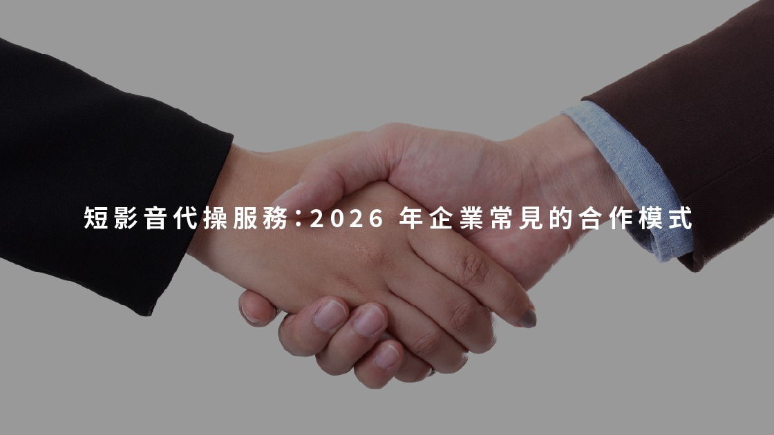短影音代操服務：2026 年企業常見的合作模式