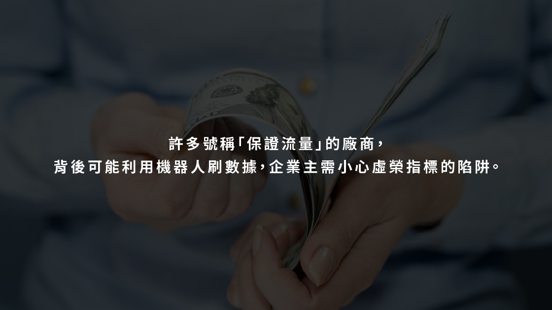 許多號稱「保證流量」的廠商，背後可能利用機器人刷數據，企業主需小心虛榮指標的陷阱。