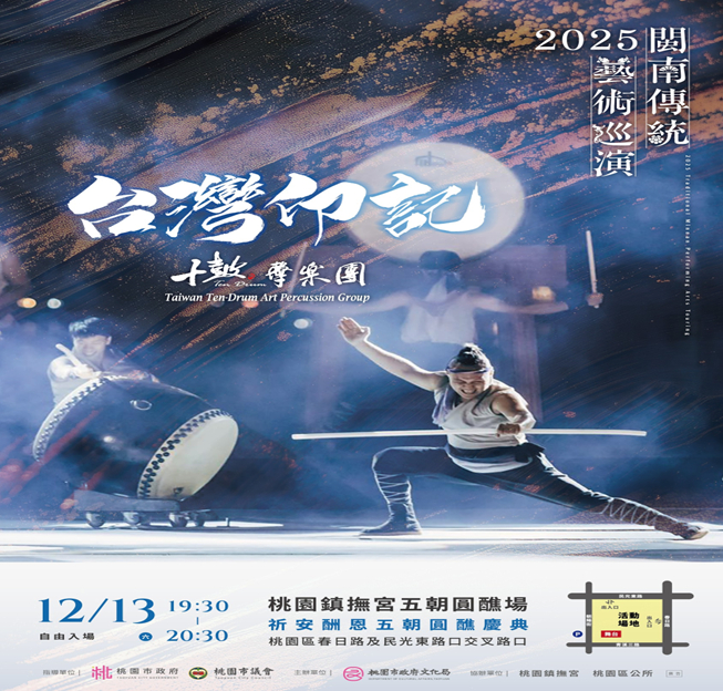 2025閩南傳統藝術巡演 十鼓擊樂團《台灣印記》12/13震撼登場