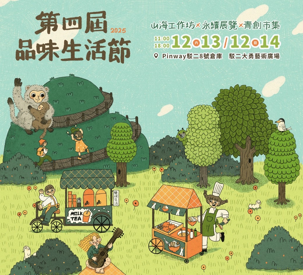 山海展覽x魅力市集x永續手作x風格音樂 Pinway年度盛事 品味生活節12/13-14 高雄駁二登場!