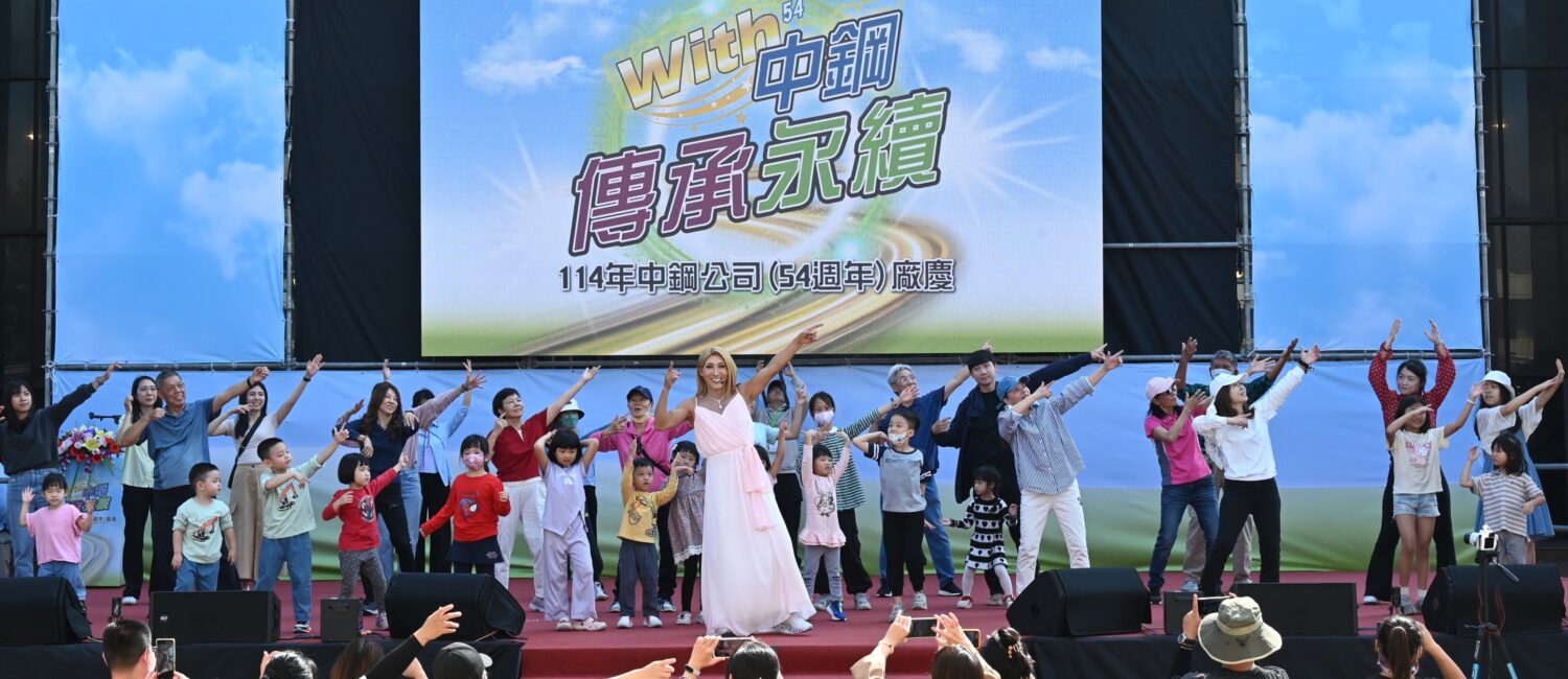 中鋼歡慶54週年 「WITH中鋼・傳承永續」