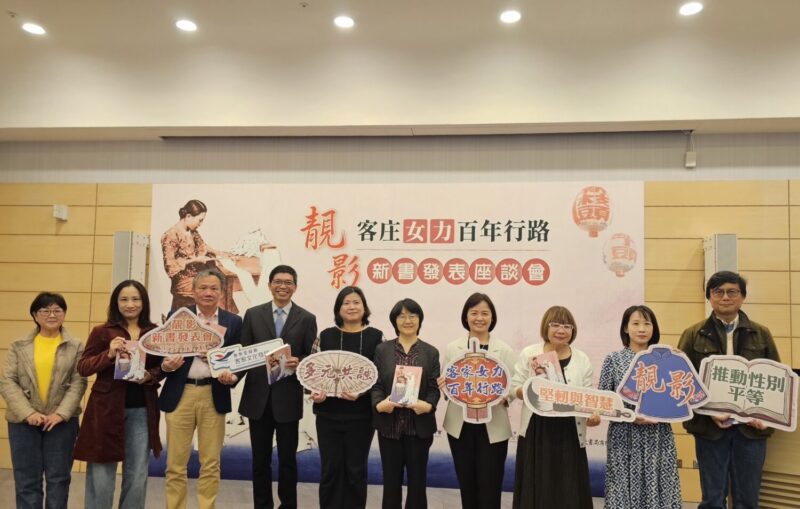 客家文化發展中心舉行 《靚影：客庄女力百年行路》新書發表座談會
