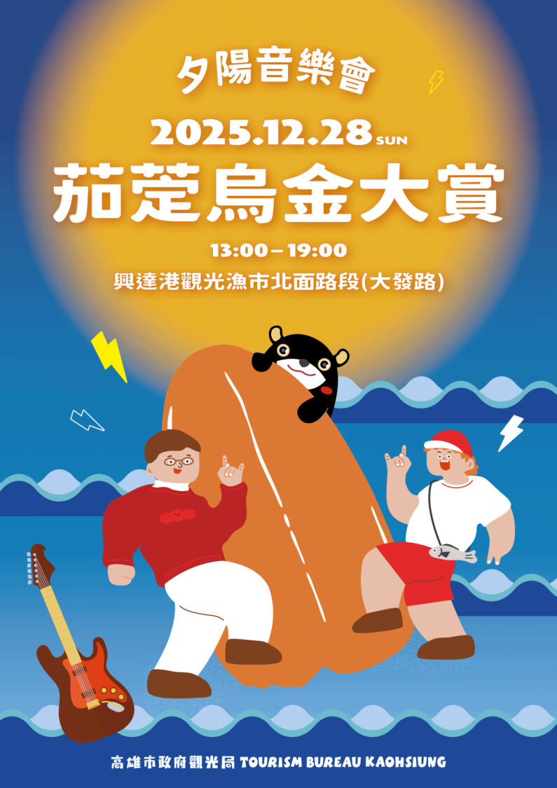 「2025茄萣烏金大賞」12/28登場  邀您聽歌、賞夕陽、大啖美食 還有米其林星級主廚助陣！