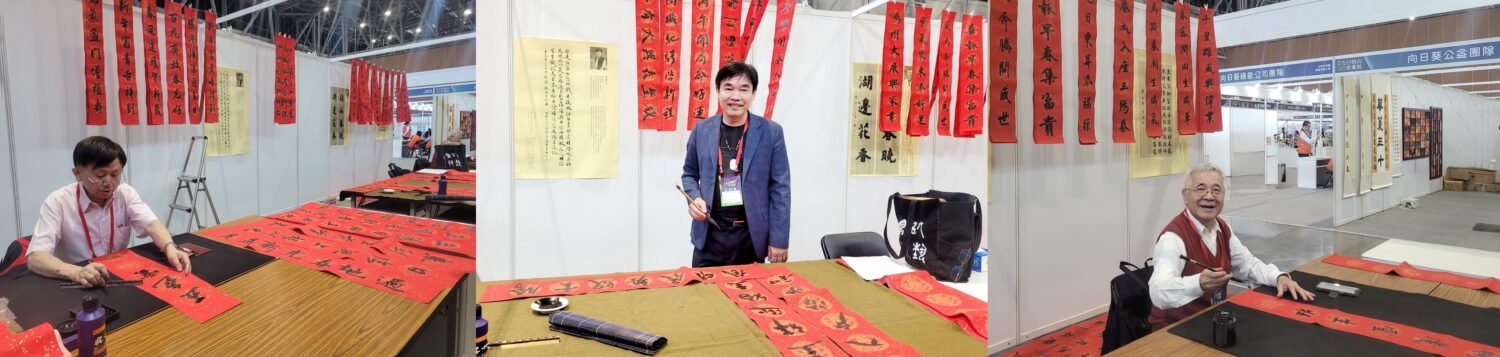 「2025臺南流行時尚產業展」高雄高工校友書法聯誼社義賣傳遞溫暖