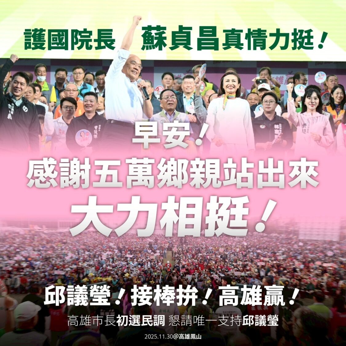 蘇貞昌致詞成為最新早安圖金句 邱議瑩:延續氣勢衝起來!