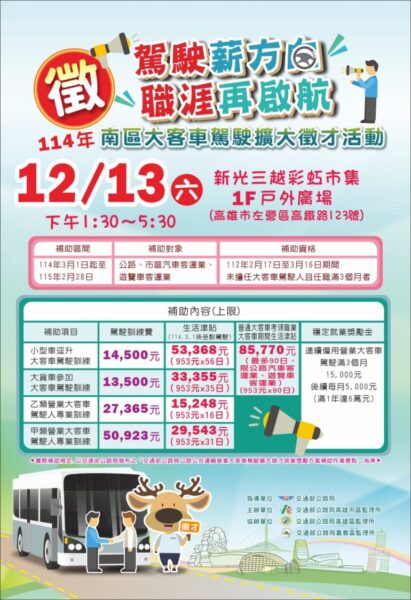 交通部大客車駕駛在高雄擴大徵才，12月13日等你加入
