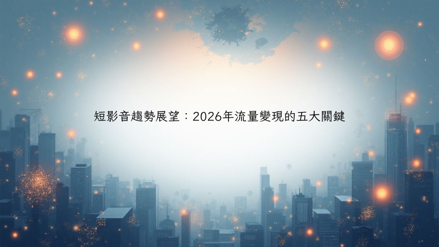 短影音趨勢展望：2026年流量變現的五大關鍵