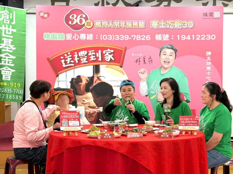 創世助弱勢圍爐-送禮到家　林美秀籲請支持「第36屆寒士吃飽30」