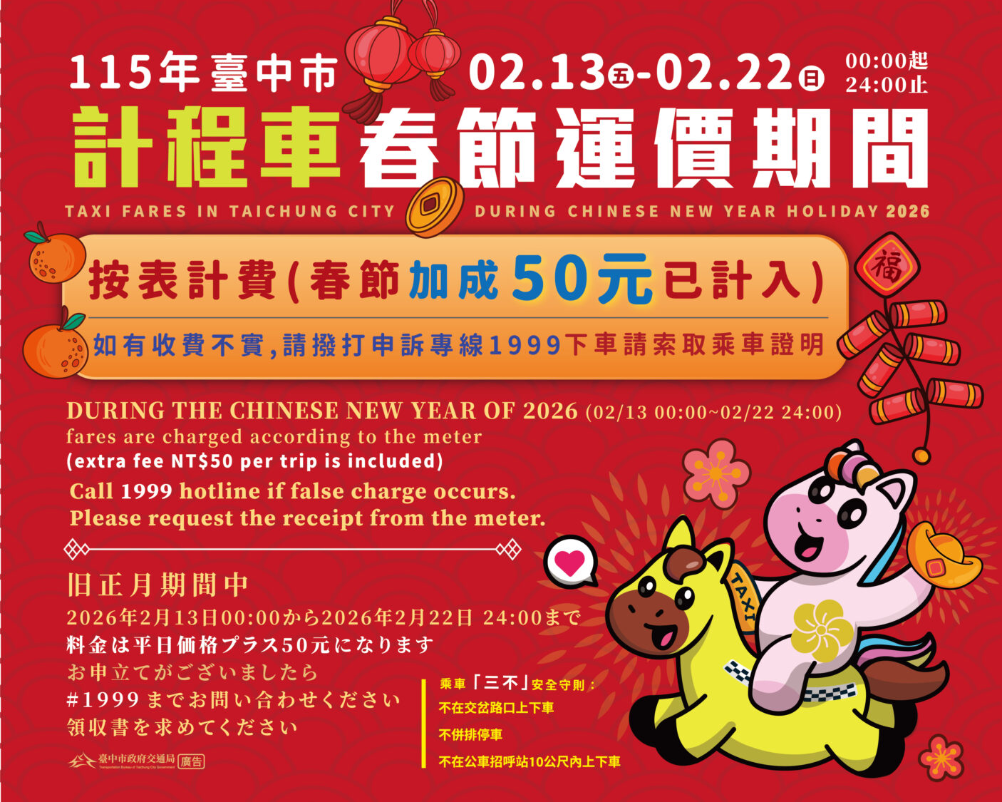 體恤春節服務運將　中市計程車2/13至2/22實施春節加成費率 每趟次加收50元