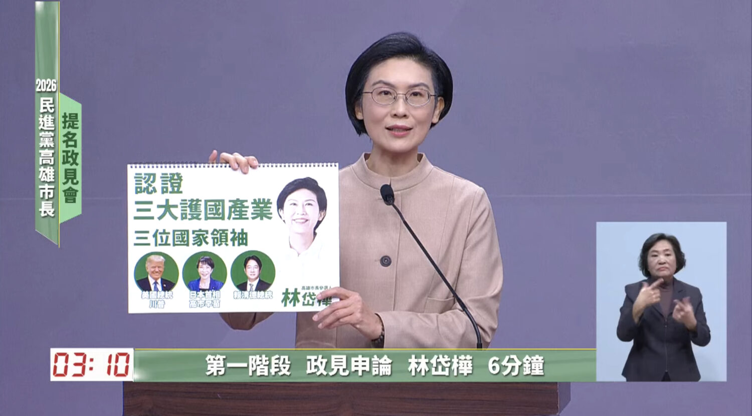 【民進黨高雄市長初選政見會】立委林岱樺:請給我一個機會,寫下屬於高雄人的光榮歷史! 【民進黨高雄市長初選政見會】立委林岱樺:請給我一個機會,寫下屬於高雄人的光榮歷史!