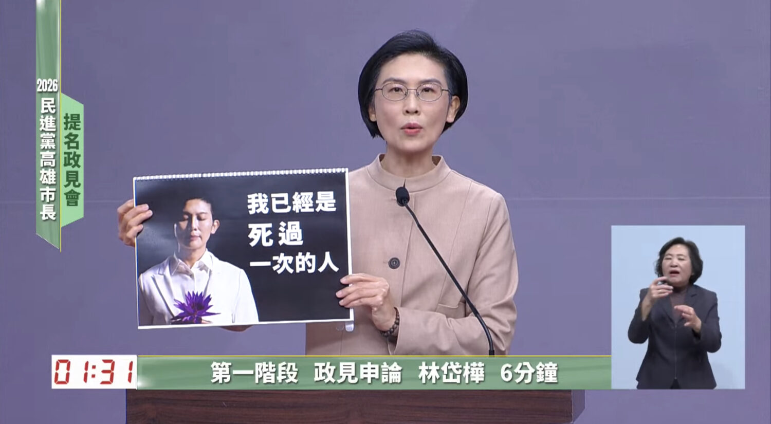 【民進黨高雄市長初選政見會】林岱樺稱「死過一次」餘生奉獻高雄