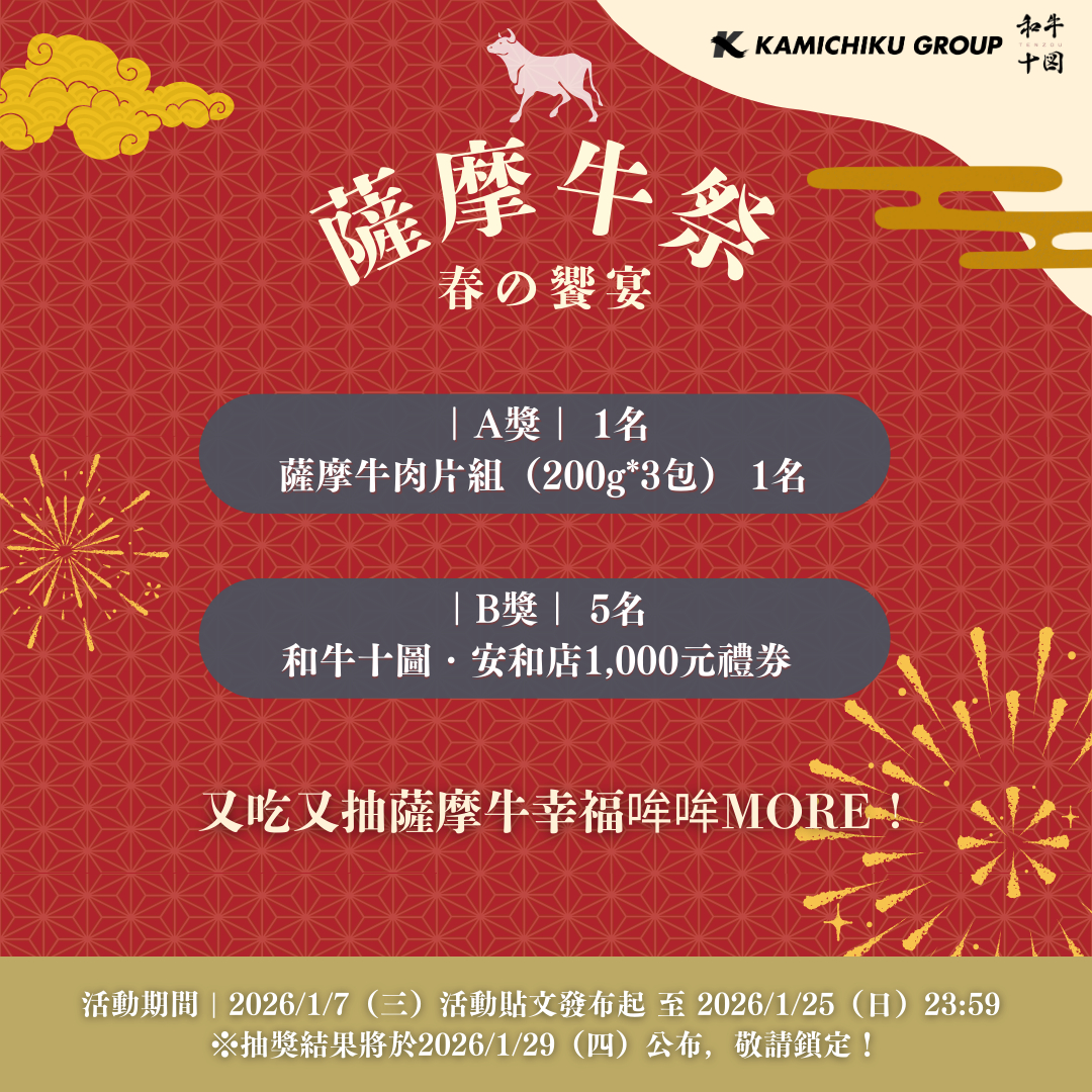 日本鹿兒島薩摩牛推新春優惠　限定抽獎活動　1月7日至25日登場