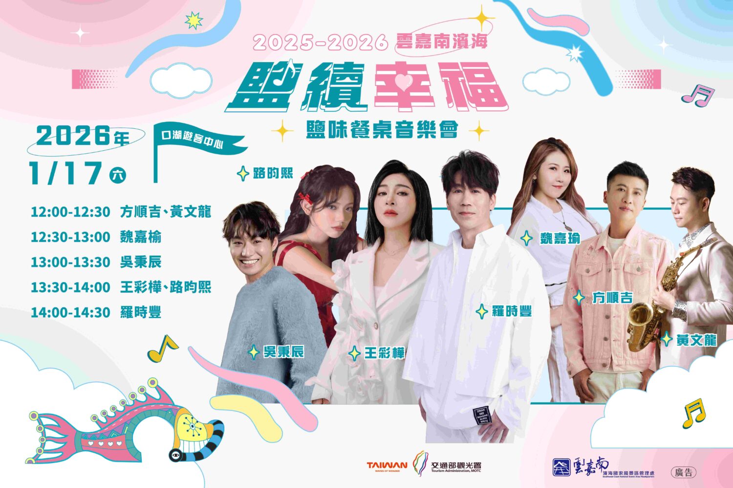 雲嘉南濱海鹽味餐桌音樂會1/17雲林口湖熱鬧開桌